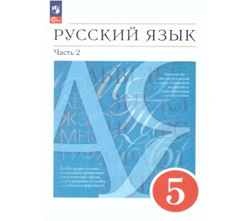 Русский язык. 5 класс. Учебное пособие. В 2-х частях. Часть 2