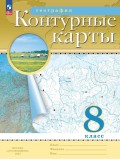 География. 8 класс. Контурные карты. Традиционный комплект. ФГОС