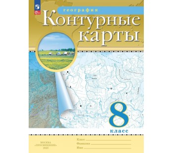 География. 8 класс. Контурные карты. Традиционный комплект. ФГОС