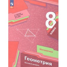 Геометрия. 8 кл. Учебное пособие