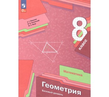 Геометрия. 8 кл. Учебное пособие