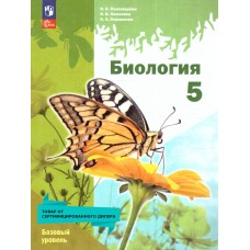 Биология. 5 класс. Базовый уровень (линейный курс) Учебное пособие