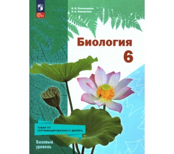 Биология. 6 класс. Базовый уровень (линейный курс) Учебное пособие