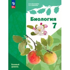 Биология. 7 класс. Базовый уровень (линейный курс) Учебное пособие