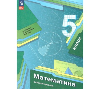 Математика. 5 класс. Учебное пособие 