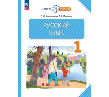 Русский язык. 1 класс. Учебное пособие  (Планета открытий)