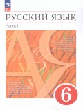 Русский язык. 6 класс. Учебное пособие. В 2-х ч. Часть 1