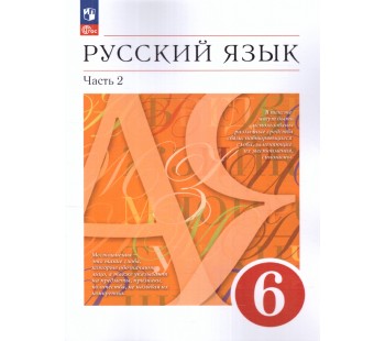 Русский язык. 6 класс. Учебное пособие. В 2-х ч. Часть 2