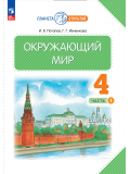 Окружающий мир 4класс. Учебное пособие. В 2-х ч. Часть 1 Потапов