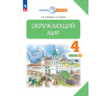 Окружающий мир 4класс. Учебное пособие. В 2-х ч. Часть.2