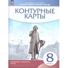 История нового времени. XVIII в. 8 класс. Контурные карты (Линейная структура курса)