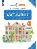 Математика. 4 класс. Учебное пособие. Комплект в 2-х частях. Часть 1