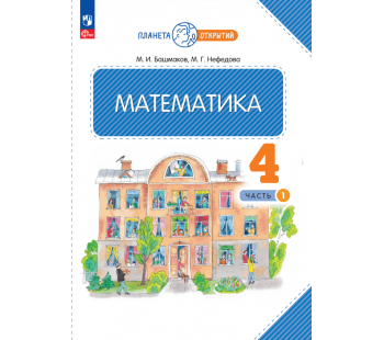 Математика. 4 класс. Учебное пособие. Комплект в 2-х частях. Часть 1