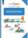 Математика. 4 класс. Учебное пособие. Комплект в 2-х частях. Часть 2