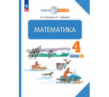 Математика. 4 класс. Учебное пособие. Комплект в 2-х частях. Часть 2