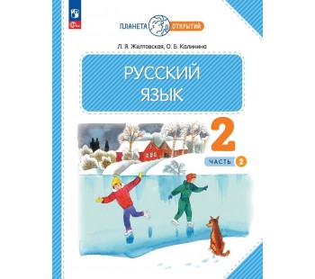 Русский язык. 2 класс. Учебное пособие. В 2-х частях. Часть 2