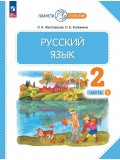 Русский язык. 2 класс. Учебное пособие. В 2-х частях. Часть 1