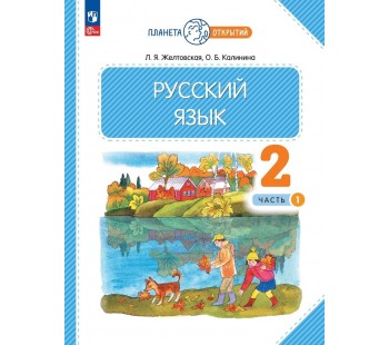 Русский язык. 2 класс. Учебное пособие. В 2-х частях. Часть 1