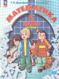 Математика. 6 класс. Учебное пособие. Комплект в 3-х частях. Часть 1