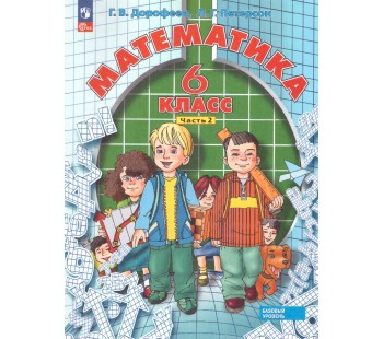 Математика. 6 класс. Учебное пособие. Комплект в 3-х частях. Часть 2