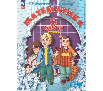Математика. 6 класс. Учебное пособие. Комплект в 3-х частях. Часть 3
