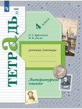 Литературное чтение. 4 класс. Рабочая тетрадь. Комплект в 2-х частях. Часть 1. ФГОС