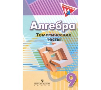 Алгебра. 9 класс. Тематические тесты к учебнику Дорофеева