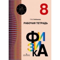 Физика. 8 класс. Рабочая тетрадь. УМК Архимед