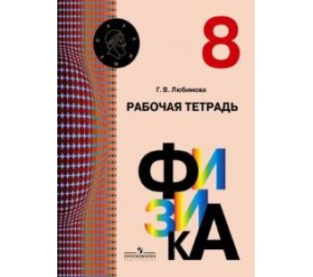 Физика. 8 класс. Рабочая тетрадь. УМК Архимед