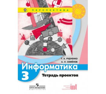 Информатика. 3 класс. Тетрадь проектов. УМК Перспектива. ФГОС