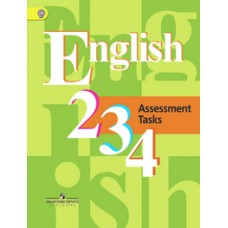 Английский язык. 2-4 класс. Контрольные задания. ФГОС