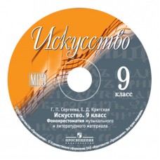 Искусство. 9 класс. Фонохрестоматия музыкального и литературного материала. 1CD MP3