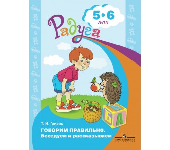 Говорим правильно. Беседуем и рассказываем. Пособие для детей 5-6 лет