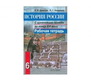 История России с древнейших времен до конца XVI века: 6 класс. Рабочая тетрадь ФГОС