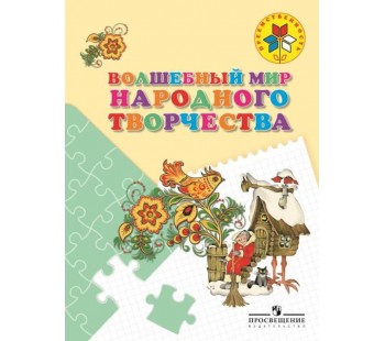 Волшебный мир народного творчества. Пособие для детей 5-7 лет