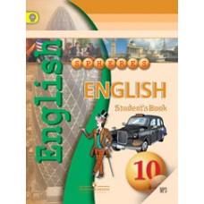 Английский язык. 10 класс. Учебник. Комплект с CD   УМК Сферы. ФГОС
