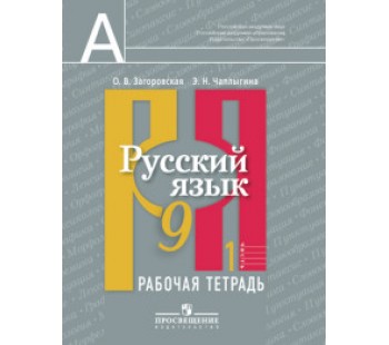 Русский язык. 9 класс. В 2-х ч. Рабочая тетрадь. Комплект. К учебнику Рыбченковой