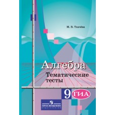 Алгебра. 9 класс. Тематические тесты. ГИА. К учебнику Колягина