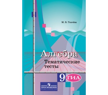 Алгебра. 9 класс. Тематические тесты. ГИА. К учебнику Колягина