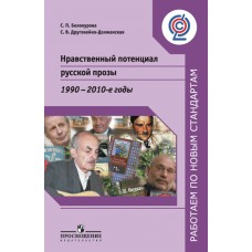 Нравственный потенциал русской прозы. 1990-2010-е годы