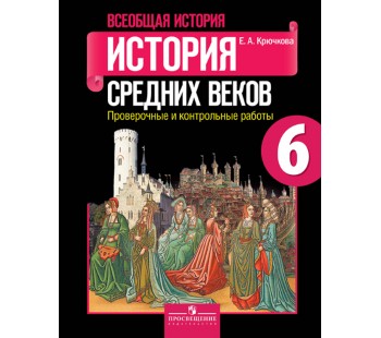 История средних веков. 6 класс. Проверочные и контрольные работы. ФГОС