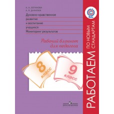 Духовно-нравственное развитие и воспитание учащихся. 8-9 класс. Мониторинг результатов. ФГОС