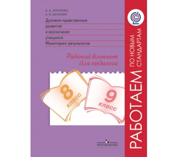 Духовно-нравственное развитие и воспитание учащихся. 8-9 класс. Мониторинг результатов. ФГОС