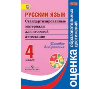 Русский яз. 4 класс. Стандартизированные материалы для промежуточной аттестации. Книга для учителя. ФГОС