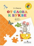 От слова к букве. Пособие для детей 5-7 лет. Комплект в 2-х частях. Часть 1. УМК Преемственность