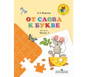 От слова к букве. Пособие для детей 5-7 лет. Комплект в 2-х частях. Часть 1. УМК Преемственность