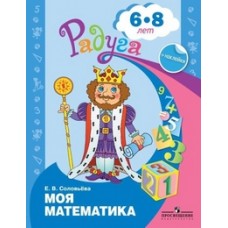 Моя математика. Развивающая книга для детей 6-8 лет