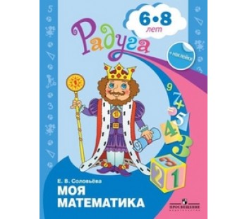 Моя математика. Развивающая книга для детей 6-8 лет