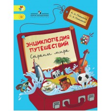 Энциклопедия путешествий. Страны мира. Книга для учащихся начальных классов