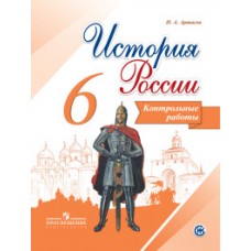 История России. 6 класс. Контрольные работы